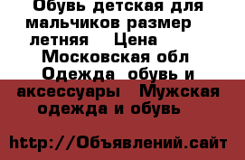 Обувь детская для мальчиков размер 21 летняя. › Цена ­ 500 - Московская обл. Одежда, обувь и аксессуары » Мужская одежда и обувь   